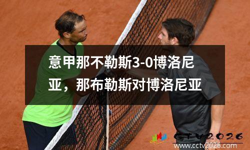 意甲那不勒斯3-0博洛尼亚，那布勒斯对博洛尼亚