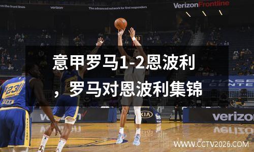 意甲罗马1-2恩波利，罗马对恩波利集锦