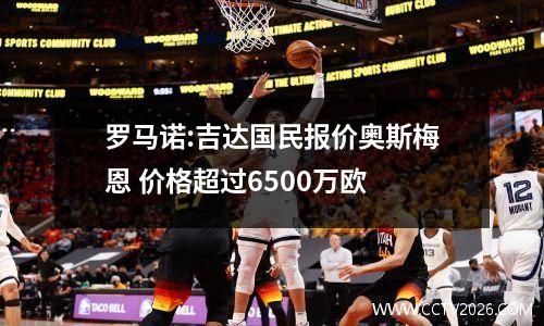 罗马诺:吉达国民报价奥斯梅恩 价格超过6500万欧