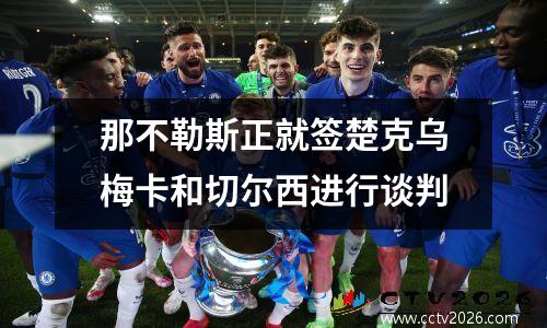 那不勒斯正就签楚克乌梅卡和切尔西进行谈判