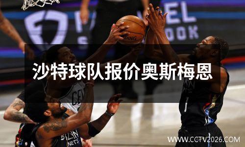沙特球队报价奥斯梅恩
