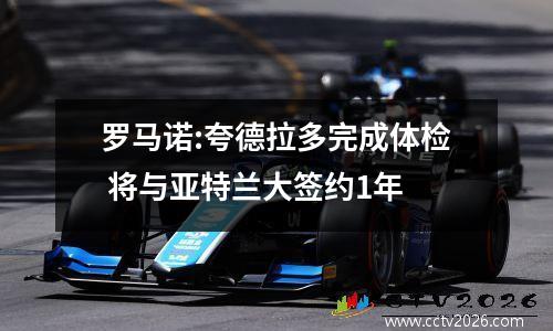 罗马诺:夸德拉多完成体检 将与亚特兰大签约1年
