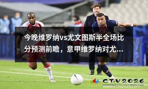 今晚维罗纳vs尤文图斯半全场比分预测前瞻，意甲维罗纳对尤文图斯