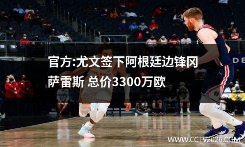 官方:尤文签下阿根廷边锋冈萨雷斯 总价3300万欧
