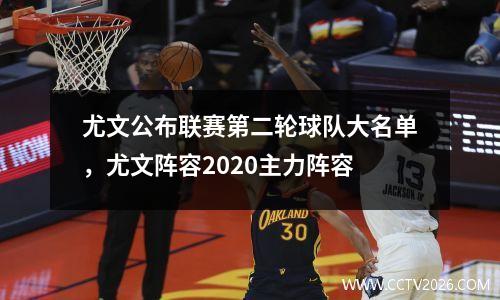 尤文公布联赛第二轮球队大名单，尤文阵容2020主力阵容