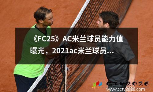 《FC25》AC米兰球员能力值曝光，2021ac米兰球员号码