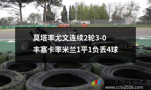 莫塔率尤文连续2轮3-0 丰塞卡率米兰1平1负丢4球