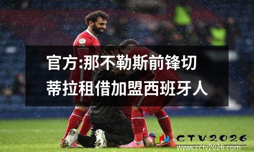 官方:那不勒斯前锋切蒂拉租借加盟西班牙人