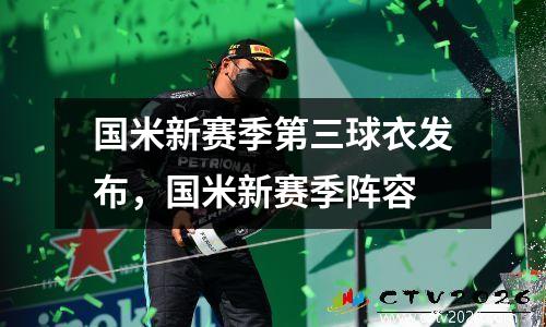 国米新赛季第三球衣发布，国米新赛季阵容