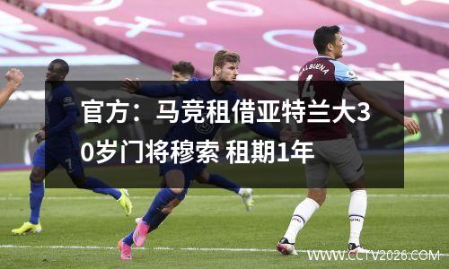 官方：马竞租借亚特兰大30岁门将穆索 租期1年