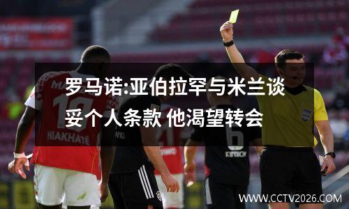 罗马诺:亚伯拉罕与米兰谈妥个人条款 他渴望转会