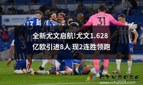 全新尤文启航!尤文1.628亿欧引进8人 现2连胜领跑