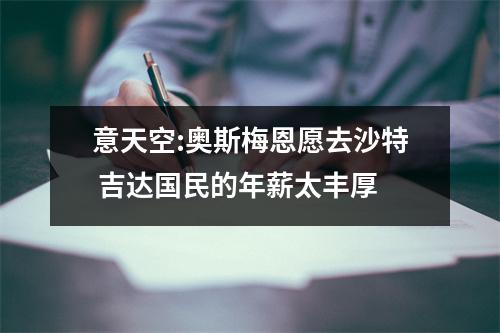 意天空:奥斯梅恩愿去沙特 吉达国民的年薪太丰厚