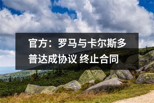 官方：罗马与卡尔斯多普达成协议 终止合同