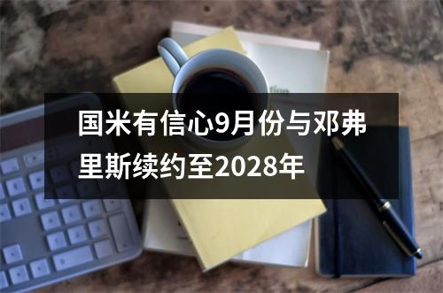 国米有信心9月份与邓弗里斯续约至2028年