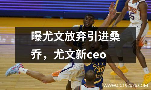 曝尤文放弃引进桑乔，尤文新ceo