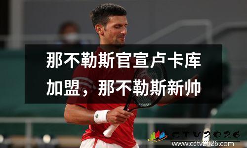 那不勒斯官宣卢卡库加盟，那不勒斯新帅