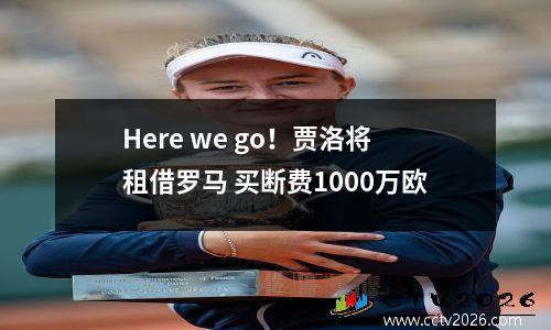 Here we go！贾洛将租借罗马 买断费1000万欧
