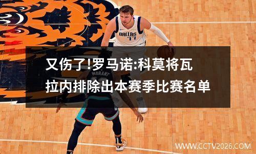 又伤了!罗马诺:科莫将瓦拉内排除出本赛季比赛名单