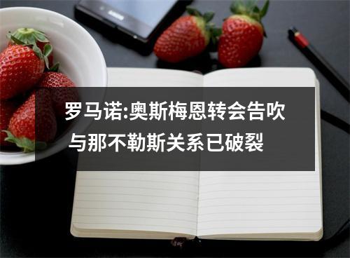罗马诺:奥斯梅恩转会告吹 与那不勒斯关系已破裂