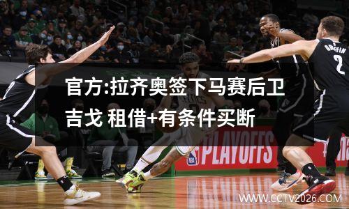 官方:拉齐奥签下马赛后卫吉戈 租借+有条件买断