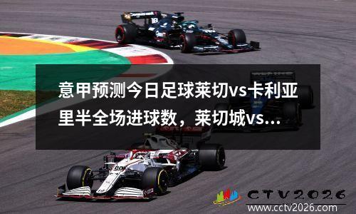 意甲预测今日足球莱切vs卡利亚里半全场进球数，莱切城vs利物浦预测