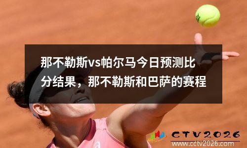 那不勒斯vs帕尔马今日预测比分结果，那不勒斯和巴萨的赛程