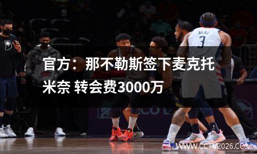 官方：那不勒斯签下麦克托米奈 转会费3000万