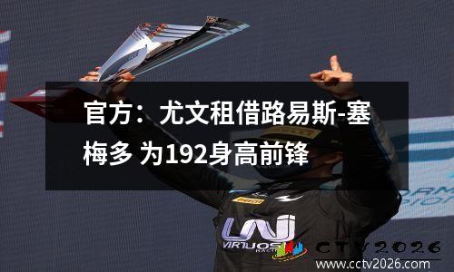 官方：尤文租借路易斯-塞梅多 为192身高前锋