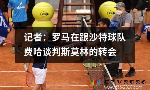 记者：罗马在跟沙特球队费哈谈判斯莫林的转会