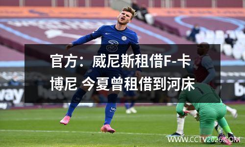 官方：威尼斯租借F-卡博尼 今夏曾租借到河床