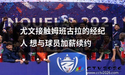 尤文接触姆班古拉的经纪人 想与球员加薪续约