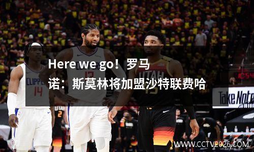 Here we go！罗马诺：斯莫林将加盟沙特联费哈