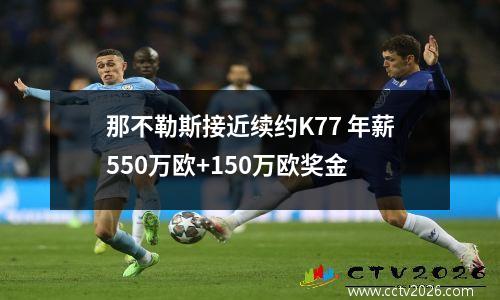 那不勒斯接近续约K77 年薪550万欧+150万欧奖金