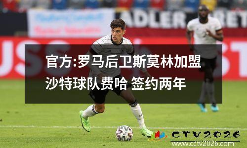 官方:罗马后卫斯莫林加盟沙特球队费哈 签约两年