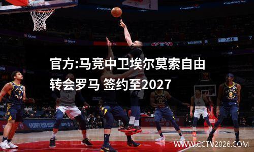 官方:马竞中卫埃尔莫索自由转会罗马 签约至2027