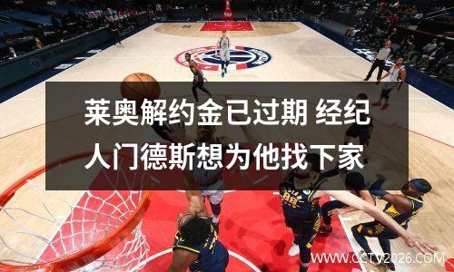 莱奥解约金已过期 经纪人门德斯想为他找下家