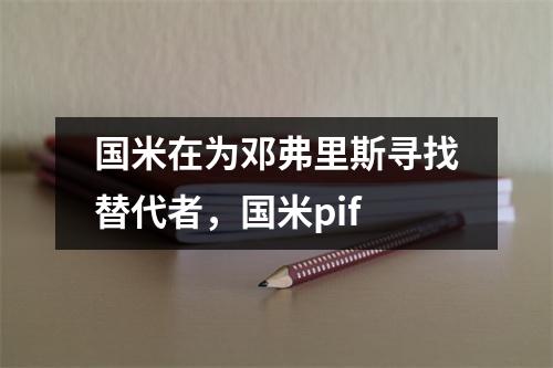 国米在为邓弗里斯寻找替代者，国米pif