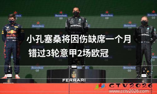 小孔塞桑将因伤缺席一个月 错过3轮意甲2场欧冠