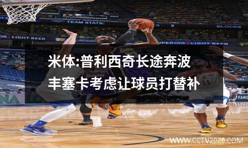 米体:普利西奇长途奔波 丰塞卡考虑让球员打替补