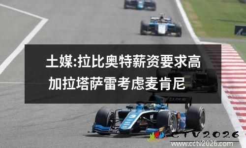 土媒:拉比奥特薪资要求高 加拉塔萨雷考虑麦肯尼