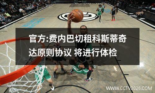 官方:费内巴切租科斯蒂奇达原则协议 将进行体检