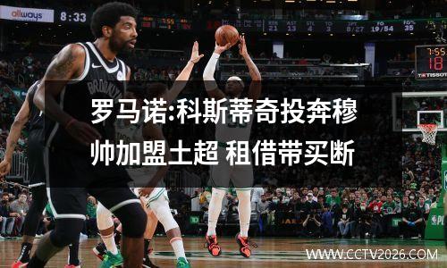 罗马诺:科斯蒂奇投奔穆帅加盟土超 租借带买断