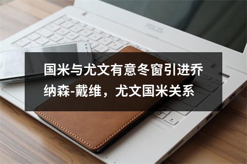 国米与尤文有意冬窗引进乔纳森-戴维，尤文国米关系