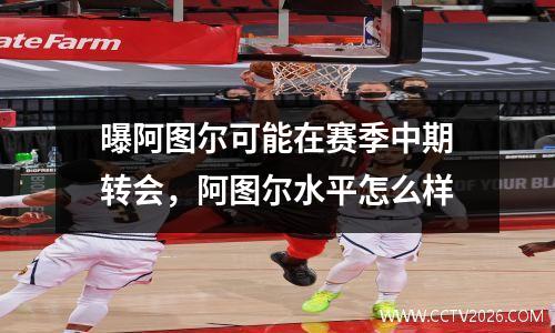 曝阿图尔可能在赛季中期转会，阿图尔水平怎么样