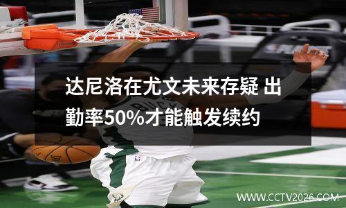 达尼洛在尤文未来存疑 出勤率50%才能触发续约