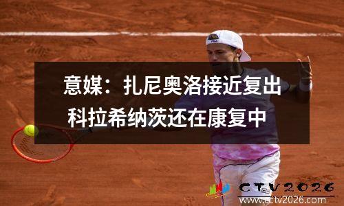 意媒：扎尼奥洛接近复出 科拉希纳茨还在康复中
