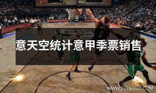 意天空统计意甲季票销售