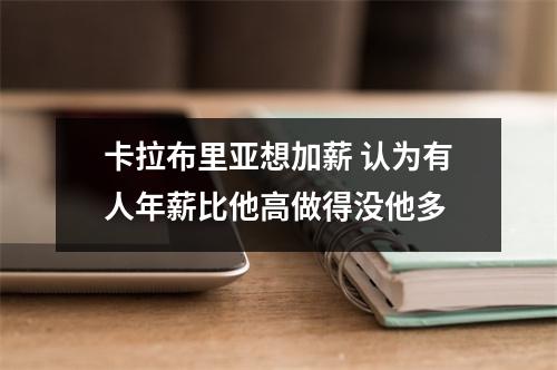 卡拉布里亚想加薪 认为有人年薪比他高做得没他多