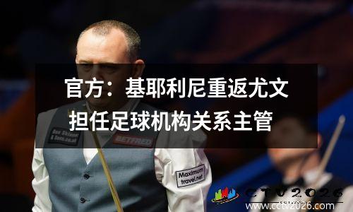官方：基耶利尼重返尤文 担任足球机构关系主管